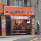 弘爺漢堡(姊妹店)