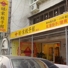 禚家餃子館(西湖店)