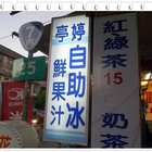 亭婷自助冰鮮果汁