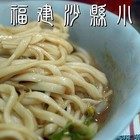 福建沙縣麵攤