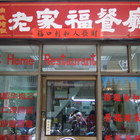 老家福餐廳