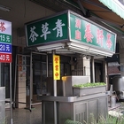 青草茶店