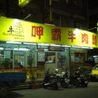 呷霸牛肉麵(江翠店)
