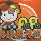 popo彩色多味爆米花