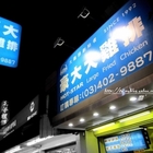 豪大大雞排(中壢夜市加盟店)