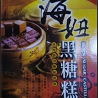 海妞黑糖糕