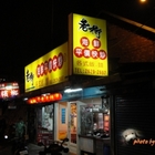 老街海鮮平價快炒