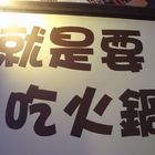 麗媽四季鍋(北大特區國際店)