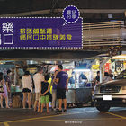 安樂市場口台灣第一家鹽酥雞