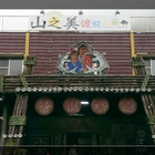 山之美餐廳