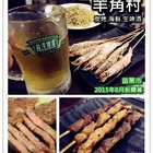 羊角村炭烤羊肉爐