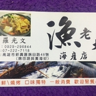 漁老大海產店