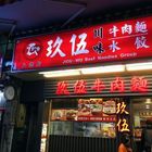 玖伍正宗川味牛肉麵