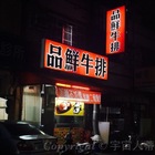 品鮮牛排