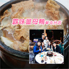 霸味薑母鴨(草屯分店)