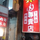 新屋鵝肉專賣店