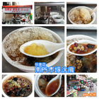 南門市場冰攤