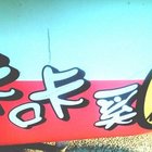 咔咔雞(德祥店)