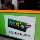 六年甲班福利社(民雄店)