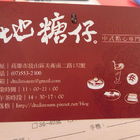 地糖仔中式點心專賣店