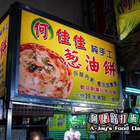 何佳佳蔥油餅(楠梓夜市店)