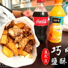巧味鹹酥雞大王(益民店)