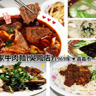 曹家牛肉麵(吳鳳店)