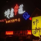 燒鳥串道(三峽中正店)