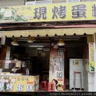 古早味純手工現烤蛋糕店