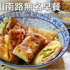 中山南路無名早餐