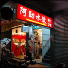 阿助水餃店