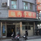 岡山原鄉牛肉麵