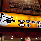 牛谷平價牛排鐵板燒