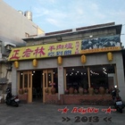 正老林羊肉爐(新豐店)