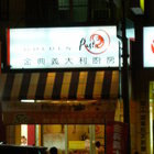 金典義大利廚房