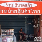 泰國小吃店
