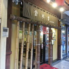 金木吉日本家庭料理