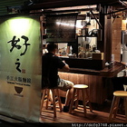 好之手工大腸麵線