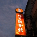 阿南師北方麵食館