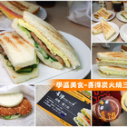 快樂村碳火三明(原：治喜得炭火燒明治)