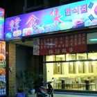 韓食集(明誠富國店)