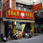 小南鄭記台南碗粿虱目魚羹專賣店(板橋店)