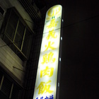 郭嘉義火雞肉飯