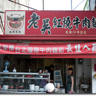 老吳紅燒牛肉麵(鎮東店)