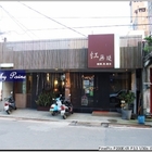 紅無堤風味美食(龍潭店)