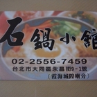 石鍋小館