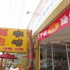 三琳俏妞創意糕點烘培坊(建國店)