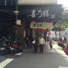 喜乃膳日本料理