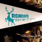 馴鹿先生與女士