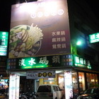 淡水碼頭(彰化店)